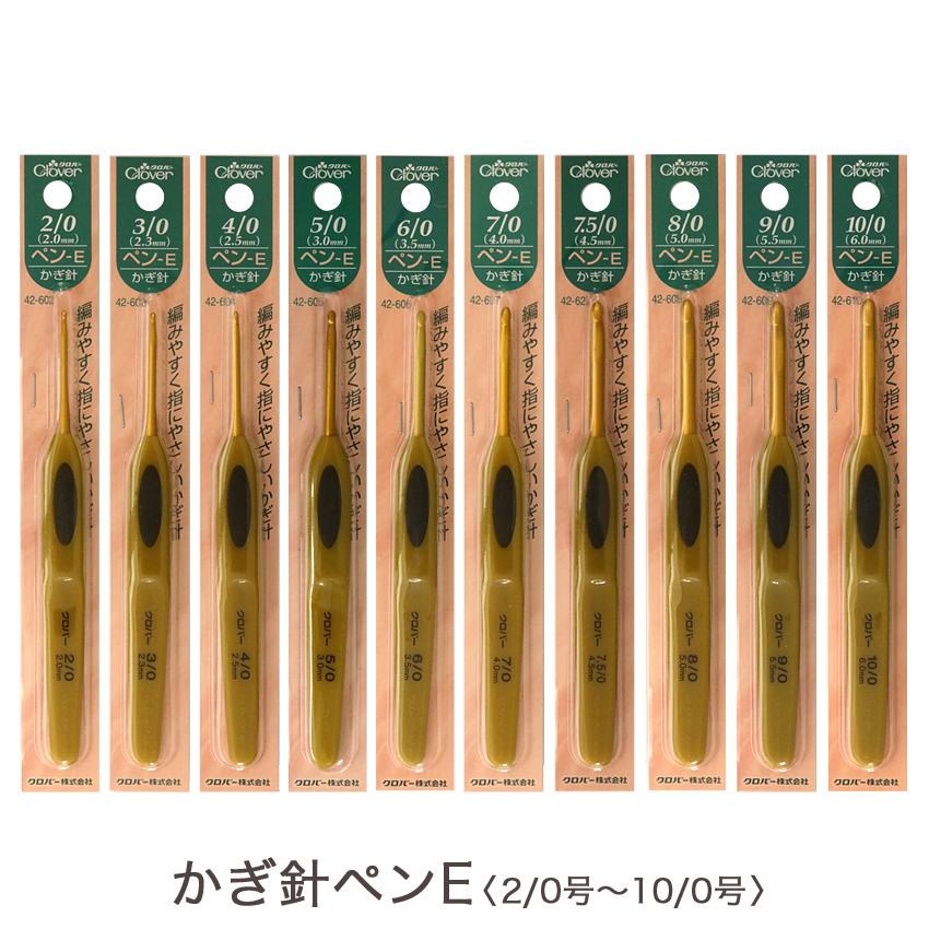 クロバー かぎ針 ペン-E (2/0号・3/0号・4/0号・5/0号・6/0号・7/0号・7.5/0号・8/0号・9/0号・10/0号)