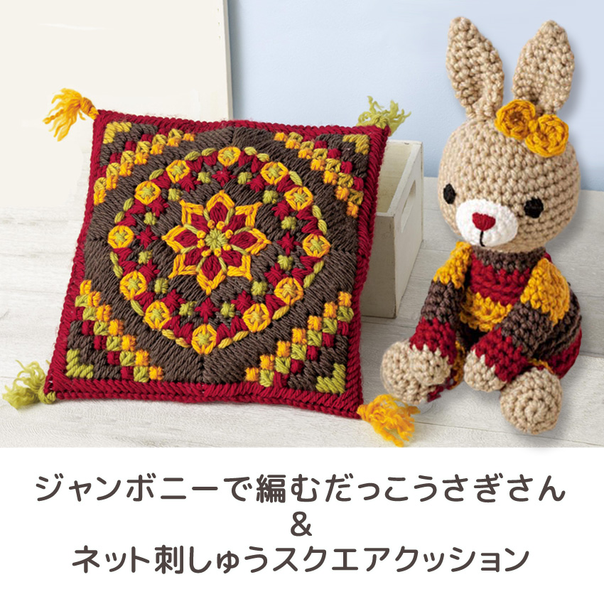 【ハマナカ毛糸と同時購入で1円】ニットレシピ ジャンボニーで編むだっこうさぎさん・クッション N-1899