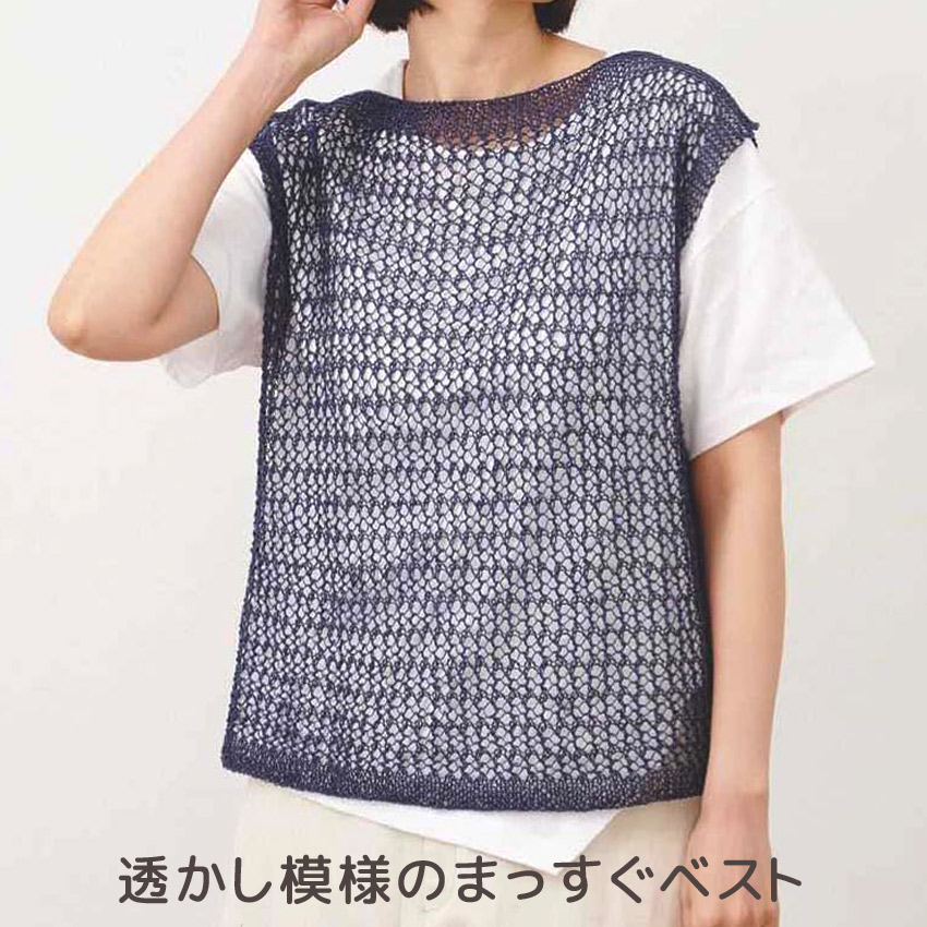 【ハマナカ毛糸と同時購入で1円】ニットレシピ透かし模様のまっすぐベスト H145-235-004
