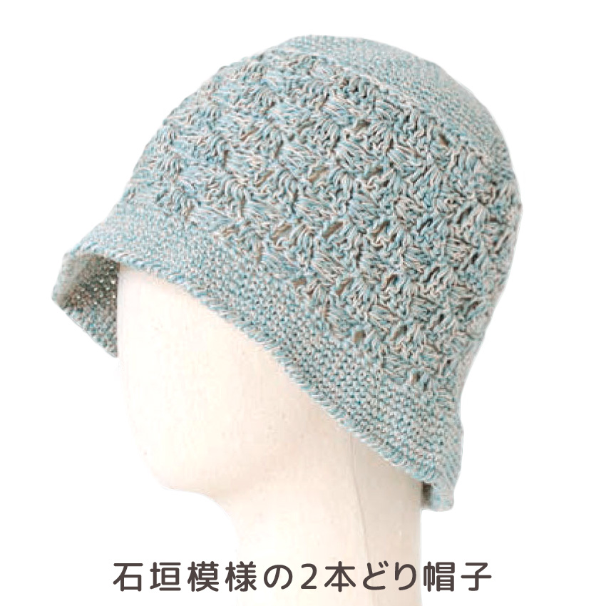 【ハマナカ毛糸と同時購入で1円】ニットレシピ 石垣模様の2本どり帽子 H145-235-007