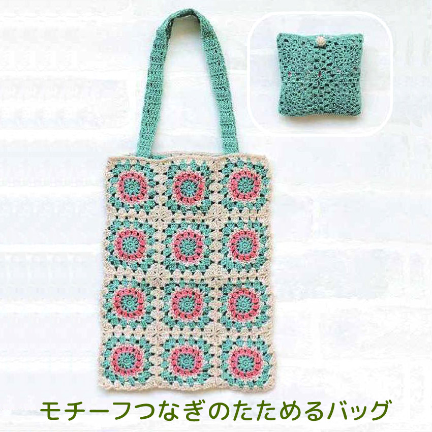 【ハマナカ毛糸と同時購入で1円】ニットレシピ モチーフつなぎのたためるバッグ H145-235-008