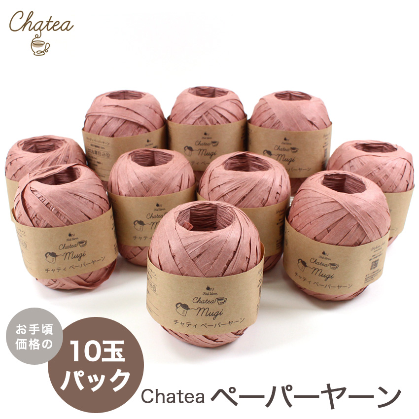 Chatea ペーパーヤーン 10玉パック