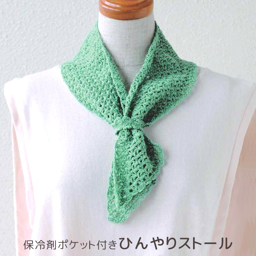 【ハマナカ毛糸と同時購入で1円】ニットレシピ 保冷剤ポケット付きひんやりストール AMU-755