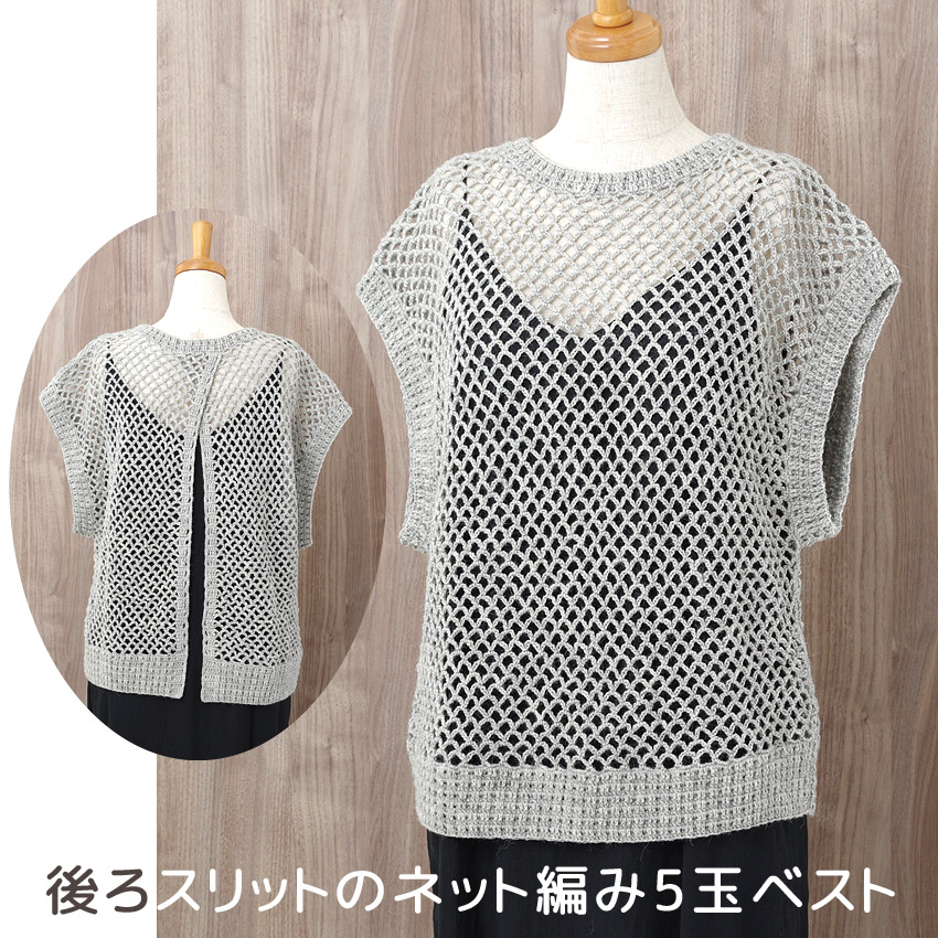 【ハマナカ毛糸と同時購入で1円】ニットレシピ 後ろスリットのネット編み5玉ベスト H145-230-005