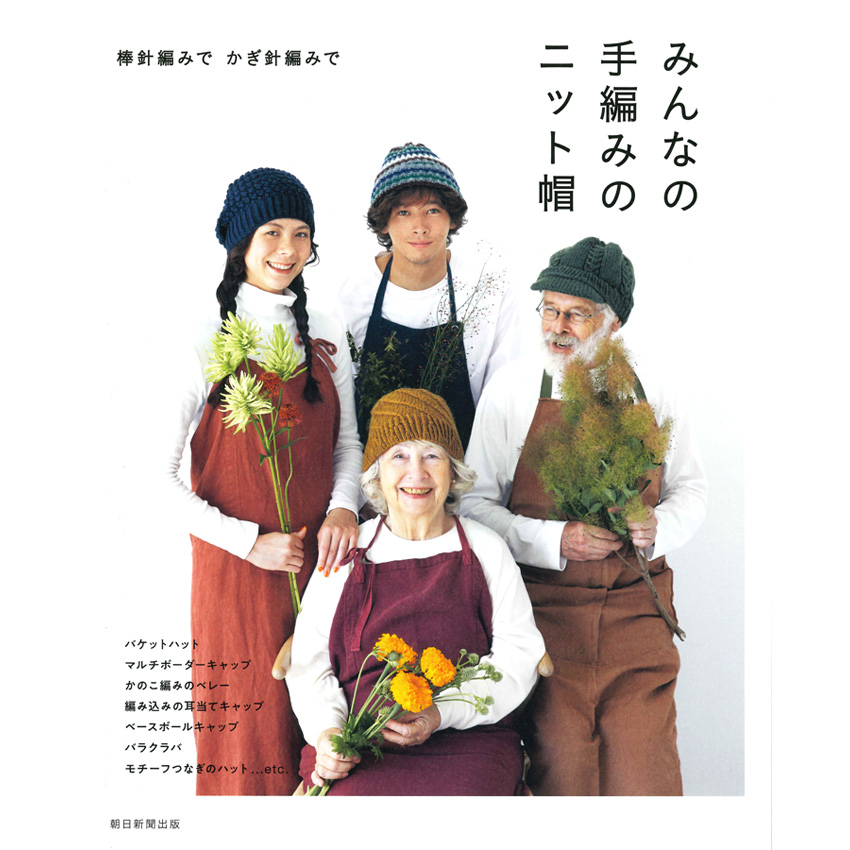 みんなの手編みのニット帽｜本 書籍 図書 ハマナカ 手編み あみもの