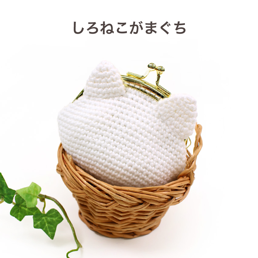 内藤商事 しろねこがまぐち