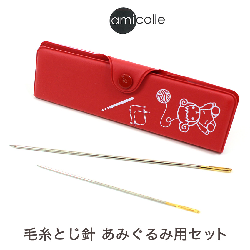 amicolle 毛糸とじ針あみぐるみ用セット AC-073