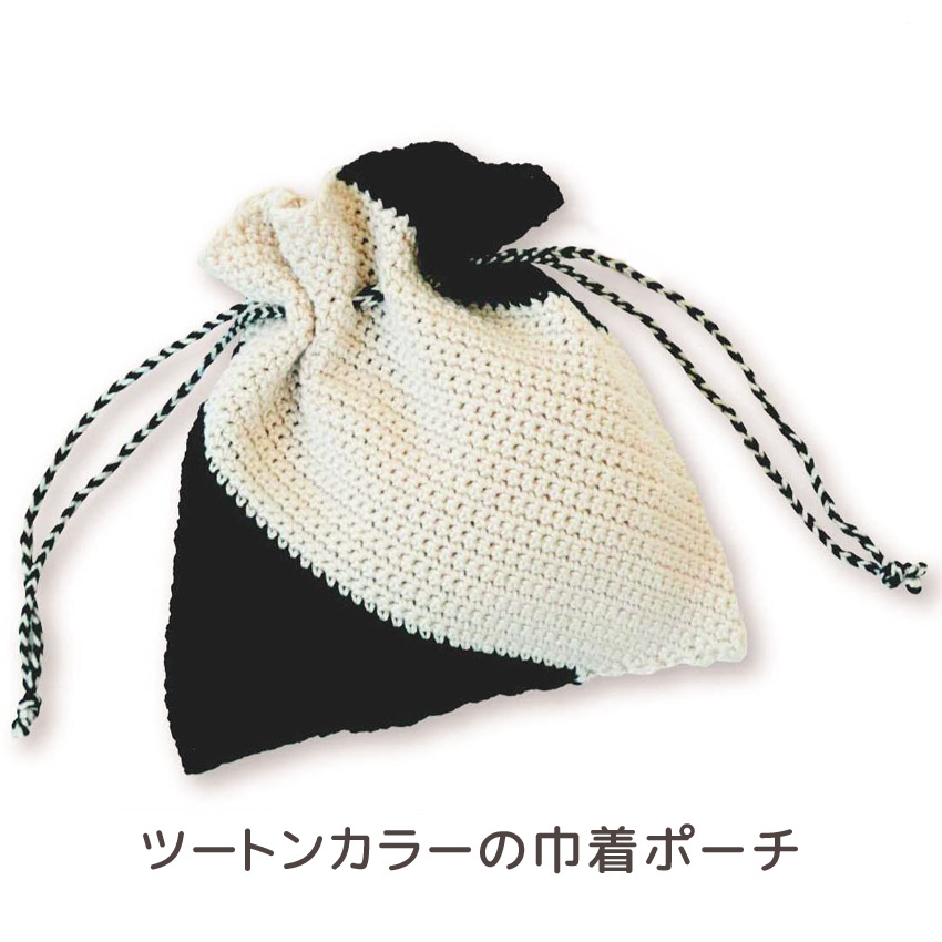 【ハマナカ毛糸と同時購入で1円】ニットレシピ ツートンカラーの巾着ポーチ H145-245-007