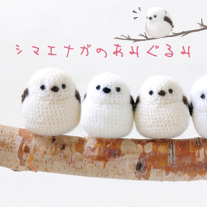 【ハマナカ毛糸と同時購入で1円】ニットレシピ シマエナガのあみぐるみ N-2035