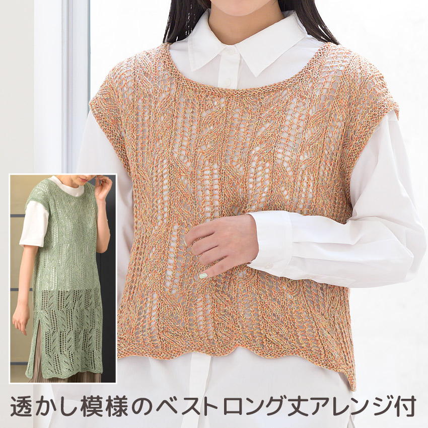 【ハマナカ毛糸と同時購入で1円】ニットレシピ 透かし模様のベスト(ロング丈アレンジ付)H145-245-001