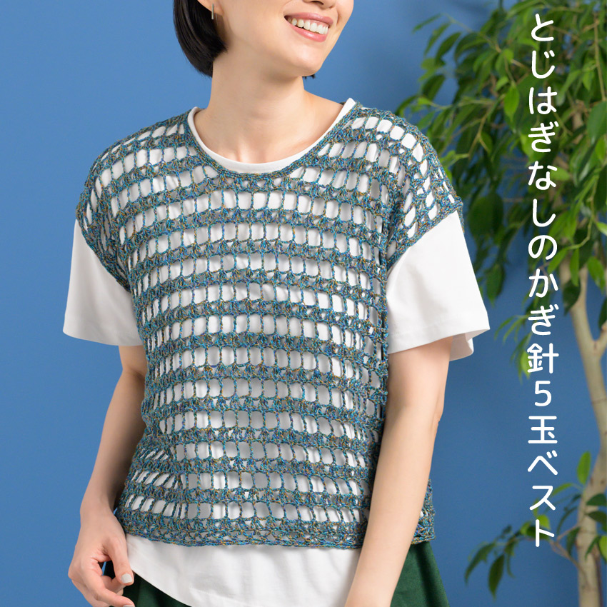 【ハマナカ毛糸と同時購入で1円】ニットレシピ とじはぎなしのかぎ針5玉ベスト H145-245-002