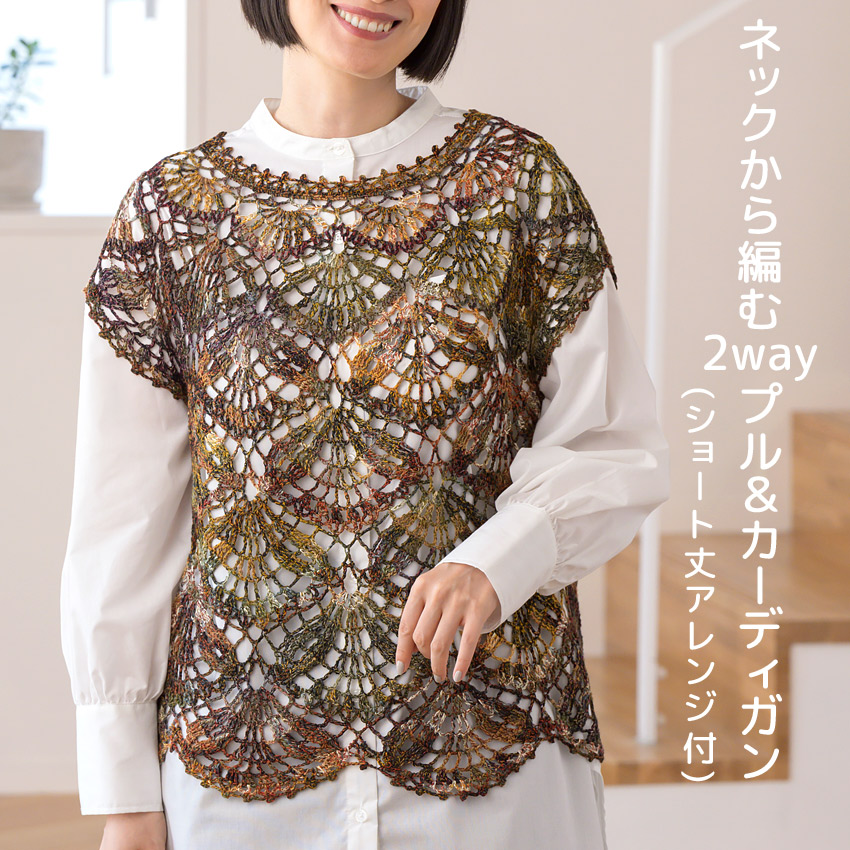 【ハマナカ毛糸と同時購入で1円】ニットレシピ ネックか ら編む2wayプル＆カーディ(ショート丈アレンジ付) H145-245-003
