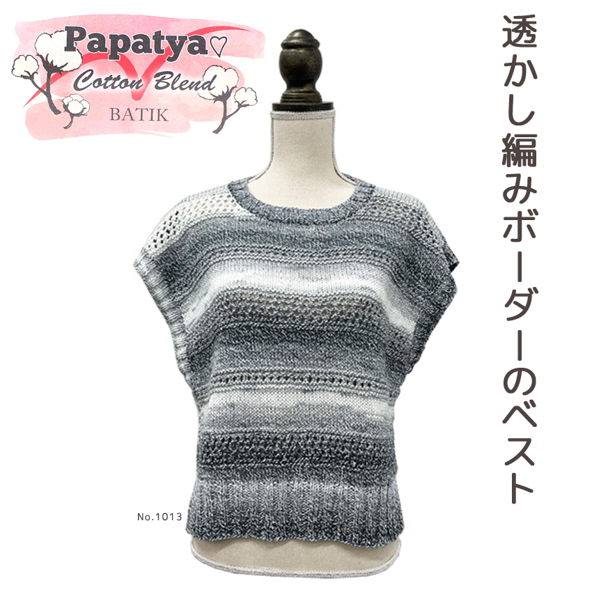 【Papatya Cotton Blend BATIKと同時購入で1円】ニットレシピ 透かし編みボーダーのベスト 