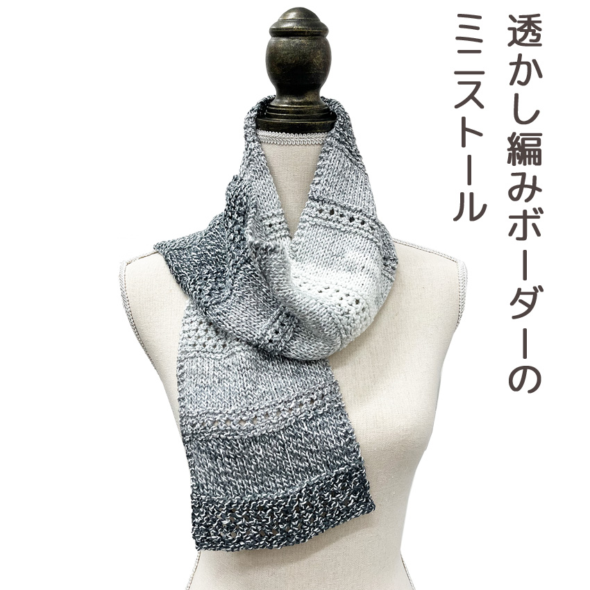 【Papatya Cotton Blend BATIKと同時購入で1円】ニットレシピ 透かし編みボーダーのミニストール 