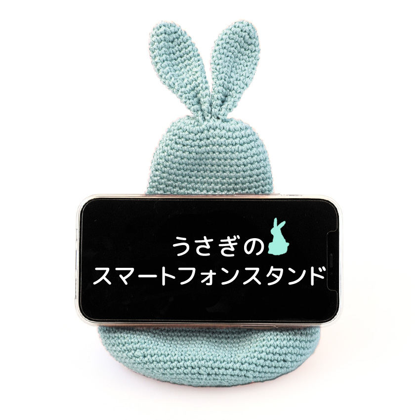 うさぎのスマートフォンスタンドC