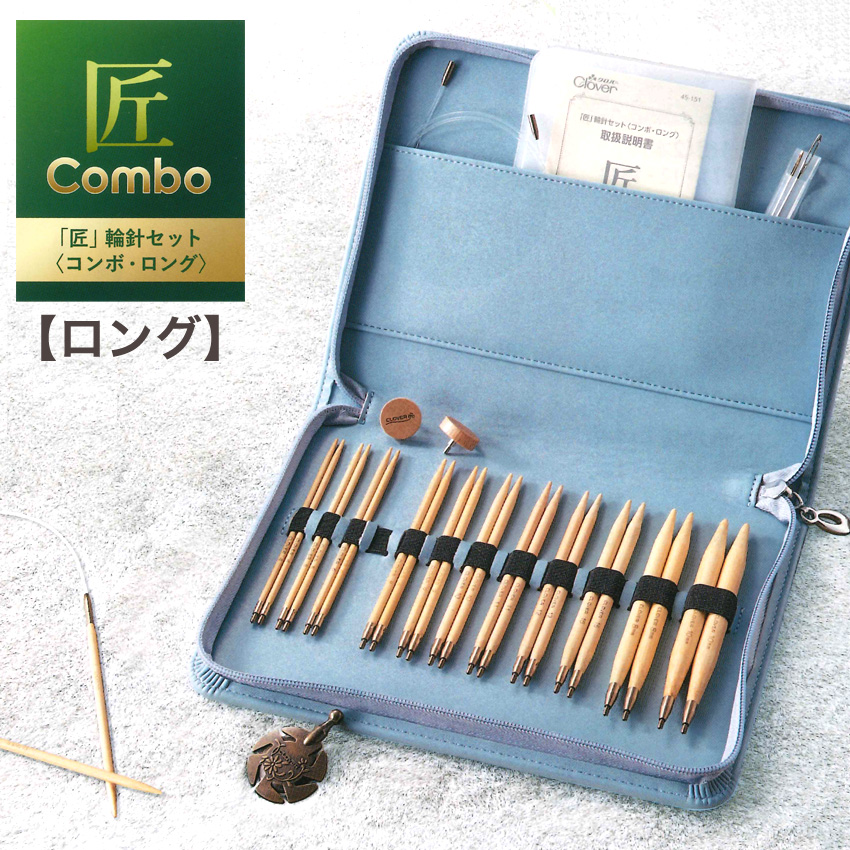 クロバー「匠」輪針セットコンボ・ロング 45-151