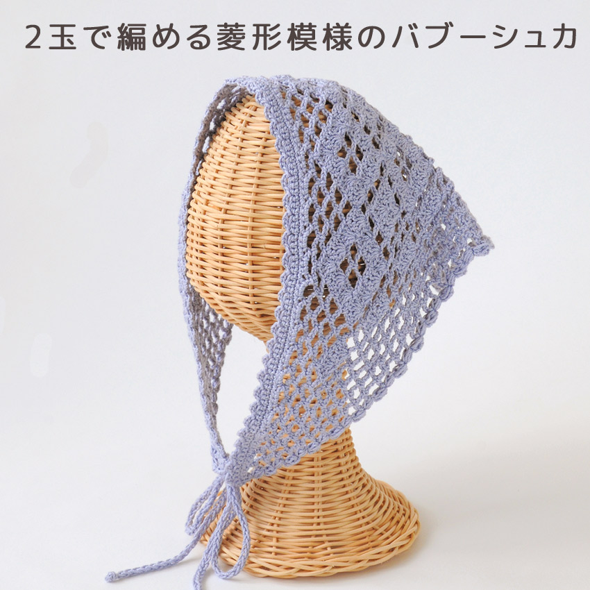 【ハマナカ毛糸と同時購入で1円】ニットレシピ 2玉で編める菱形模様のバブーシュカ H145-248-119