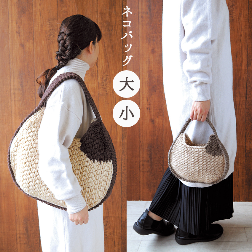 【ハマナカ毛糸と同時購入で1円】ニットレシピ ねこバッグ(大・小)H167-243-311