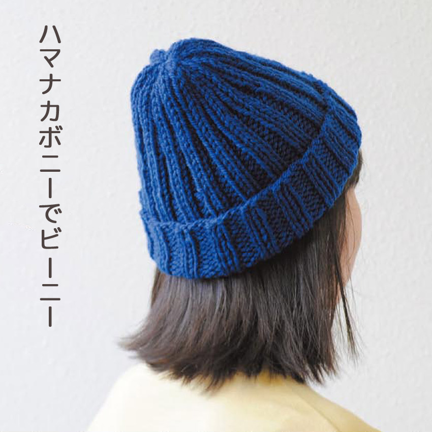 【ハマナカ毛糸と同時購入で1円】ニットレシピ ハマナカボニーでビーニー AFC-1