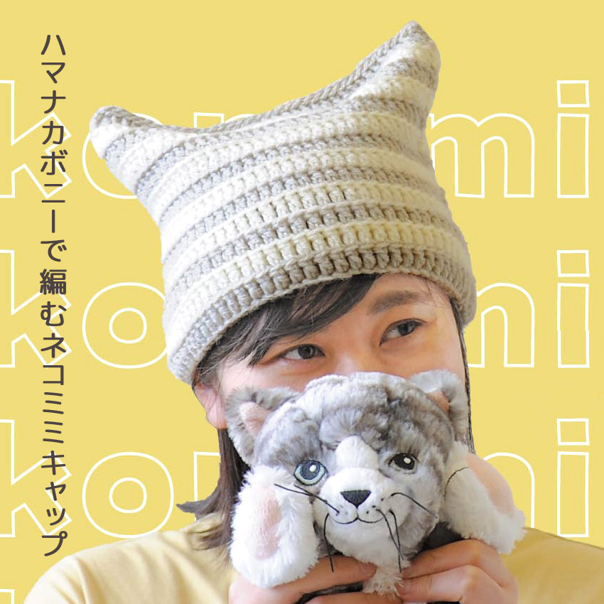 【ハマナカ毛糸と同時購入で1円】ニットレシピ ハマナカボニーで編むネコミミキャップ AFC-2
