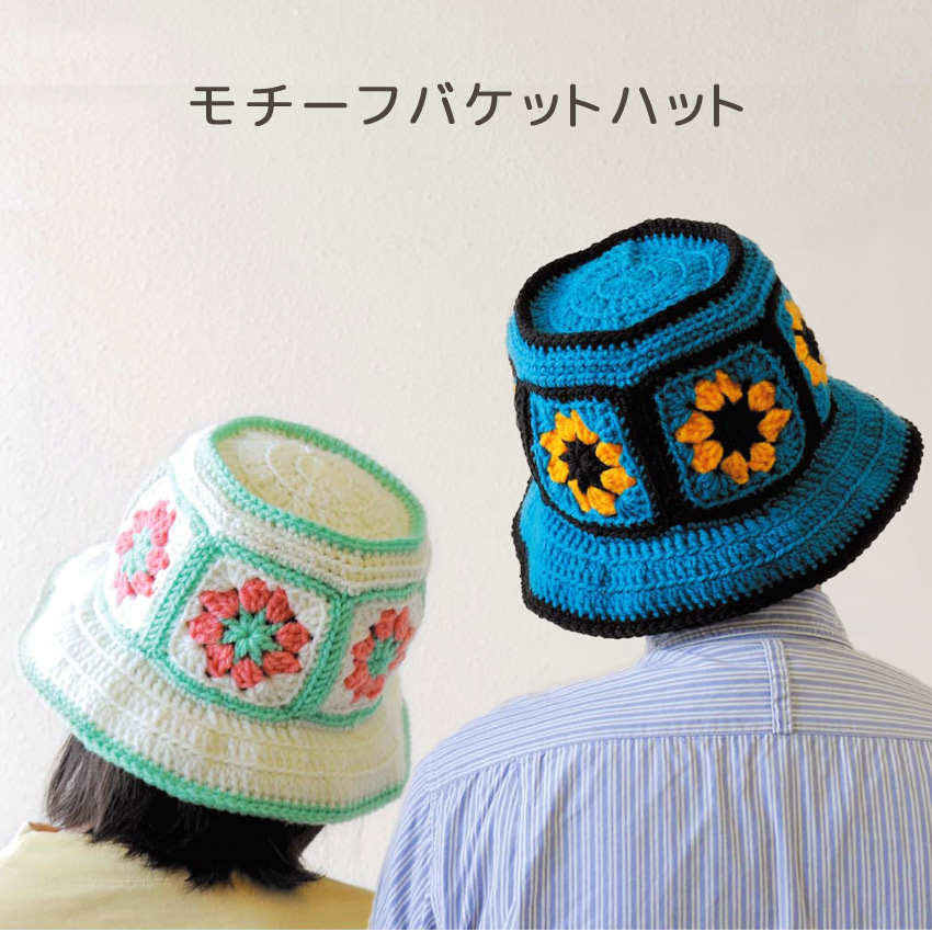 【ハマナカ毛糸と同時購入で1円】ニットレシピ モチーフバケットハット AFC-4