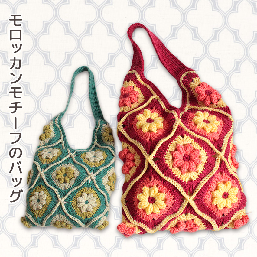 【ハマナカ毛糸と同時購入で1円】ニットレシピ モロッカンモチーフのバッグ H145-243-109