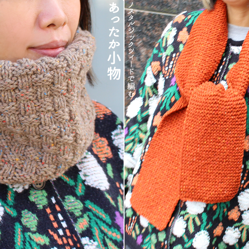 ウイスターノスタルジックツィードで編むあったか小物