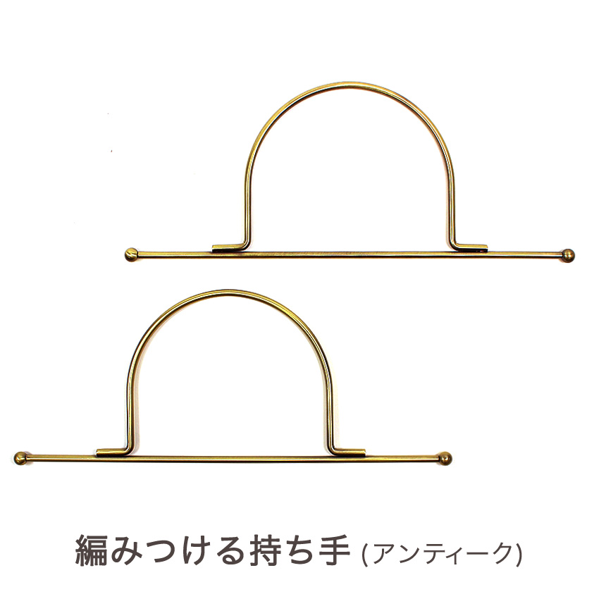編みつける持ち手25cm(H207-024-4)