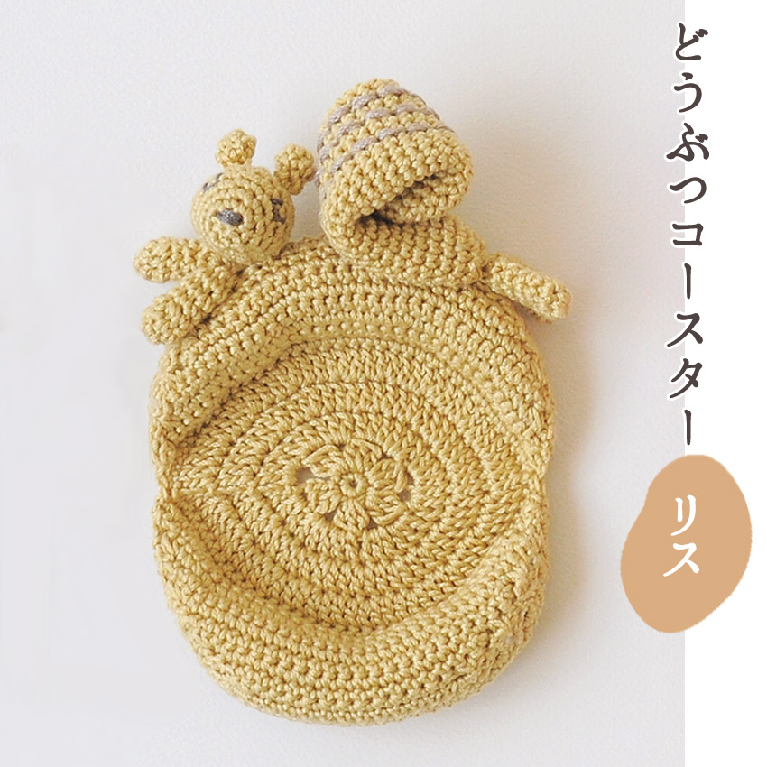 ハマナカ どうぶつコースター リス H320-003-069