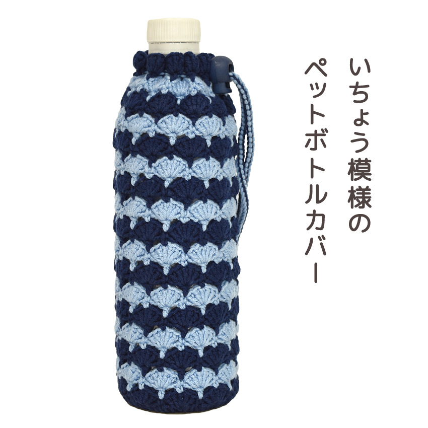 【ガザールベビーコットン25と同時購入で1円】ニットレシピ いちょう模様のペットボトルカバー 2201-5202-I