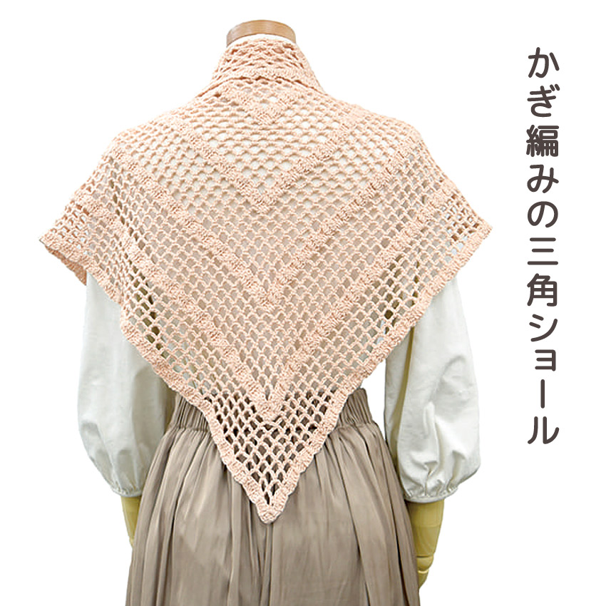 【コットンラスタまたはコットンラスタプリントと同時購入で1円】ニットレシピ かぎ編みの三角ショール 2401-1202-S