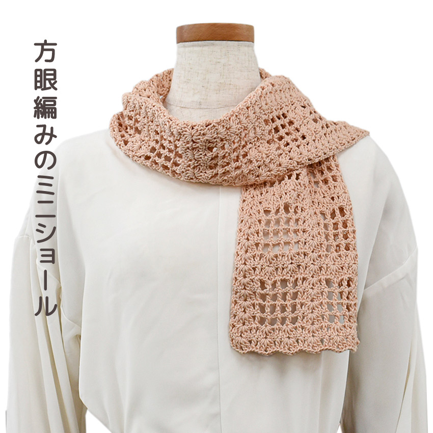 【コットンラスタまたはコットンラスタプリントと同時購入で1円】ニットレシピ 方眼編みのミニショール 2401-1204-S