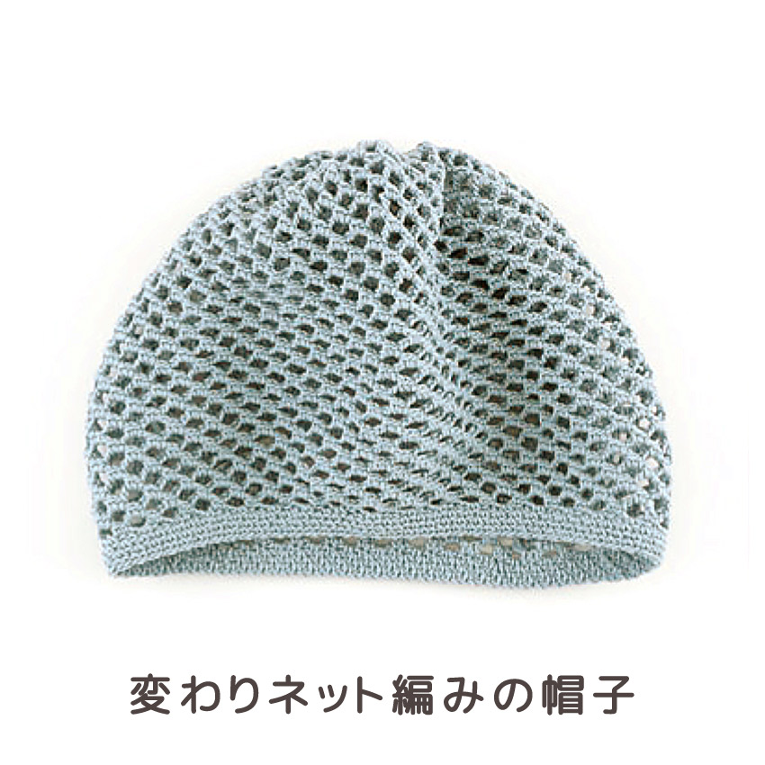 【コットンラスタまたはコットンラスタプリントと同時購入で1円】ニットレシピ 変わりネット編みの帽子 2401-9002