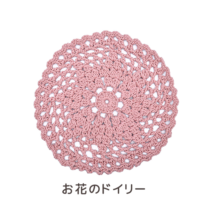 【コットンラスタまたはコットンラスタプリントと同時購入で1円】ニットレシピ お花模様のドイリー 2406-3201