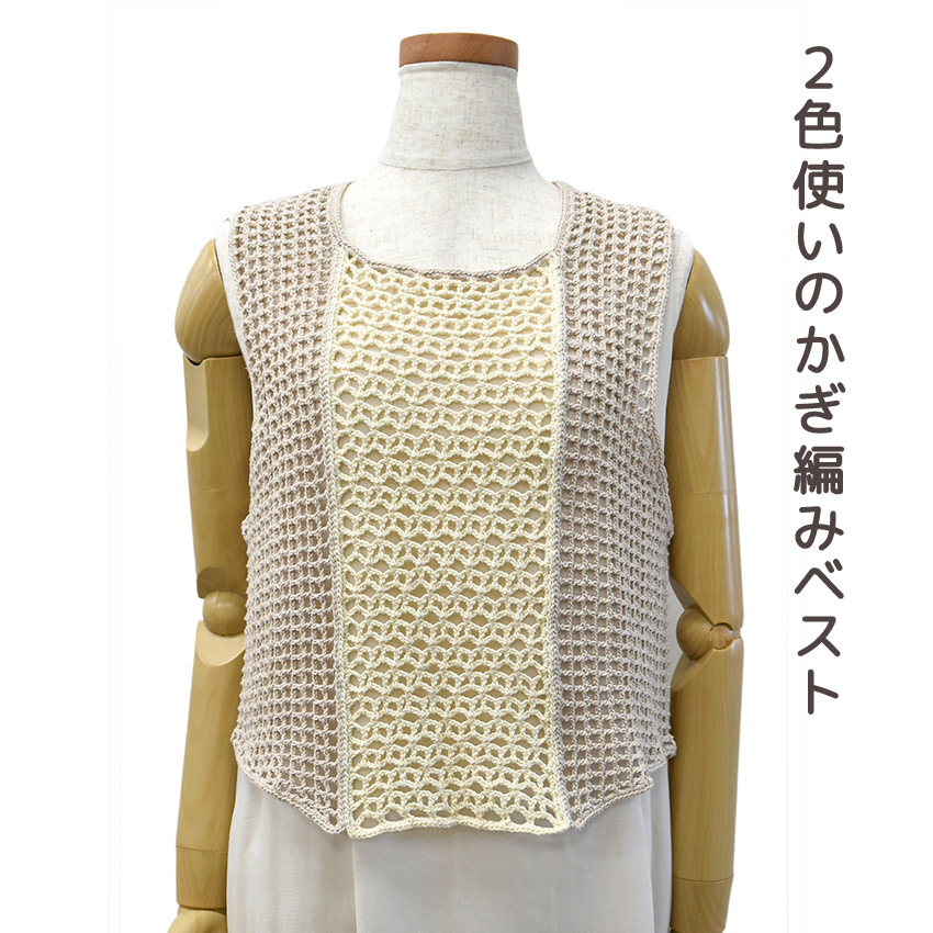 【コットンラスタまたはコットンラスタプリントと同時購入で1円】ニットレシピ 2色使いのかぎ編みベスト 2501-3105