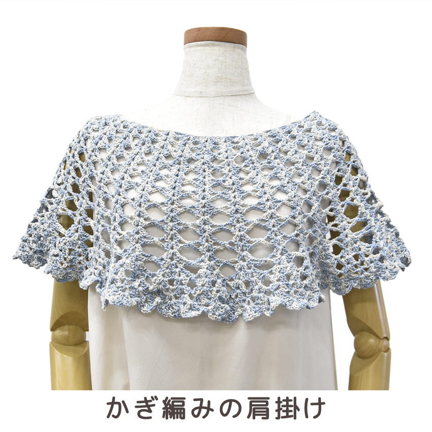 【コットンラスタまたはコットンラスタプリントと同時購入で1円】ニットレシピ かぎ編みの肩掛け 2501-6206M