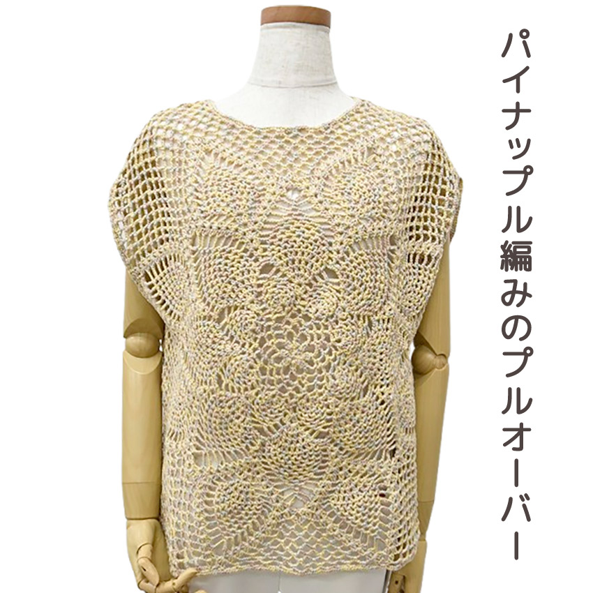 【コットンラスタまたはコットンラスタプリントと同時購入で1円】ニットレシピ パイナップル編みのプルオーバー 2501-9001