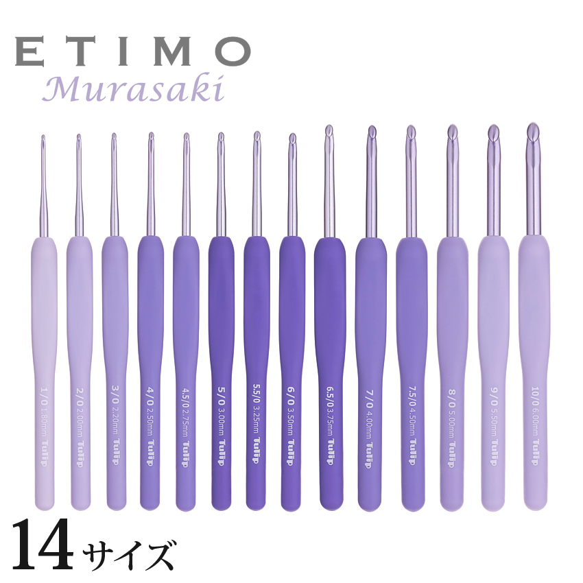 ETIMO エティモ ムラサキ クッショングリップ付きかぎ針 単品（1/0号〜10/0号）