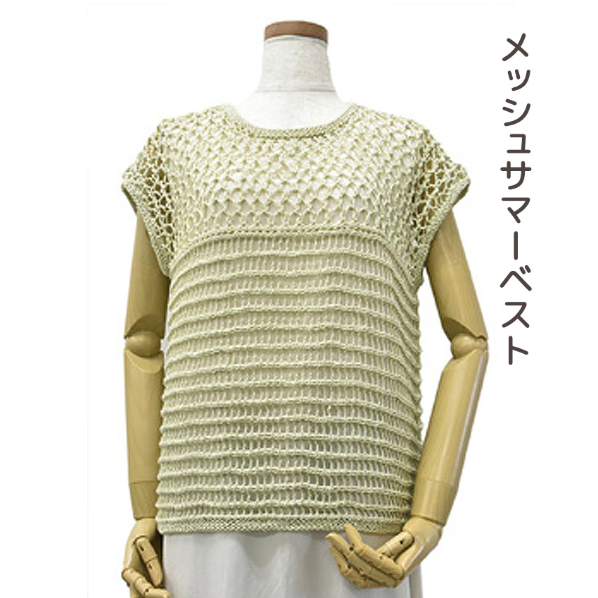 【コットンラスタと同時購入で1円】ニットレシピ メッシュサマーベスト 2501-3103
