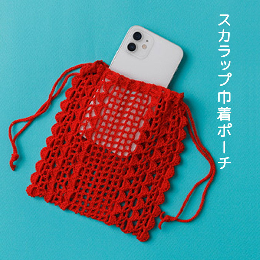 【エミーグランデと同時購入で1円】ニットレシピ スカラップ巾着ポーチ 25-7