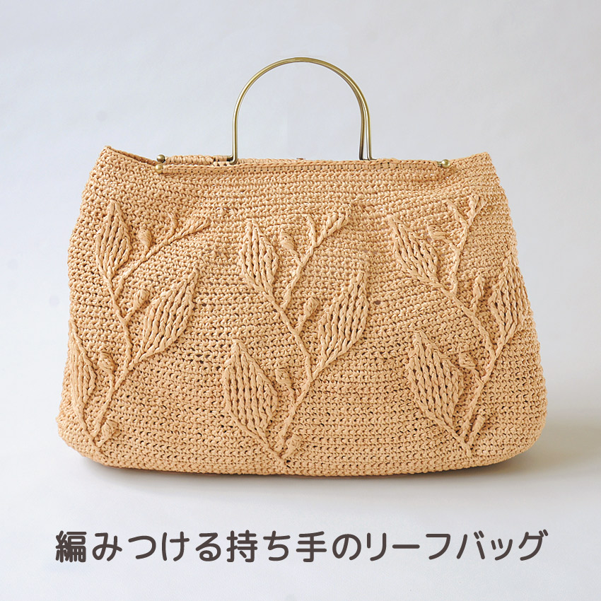 【エコアンダリヤと同時購入で1円】ニットレシピ 編みつける持ち手のリーフバッグ H167-255-201