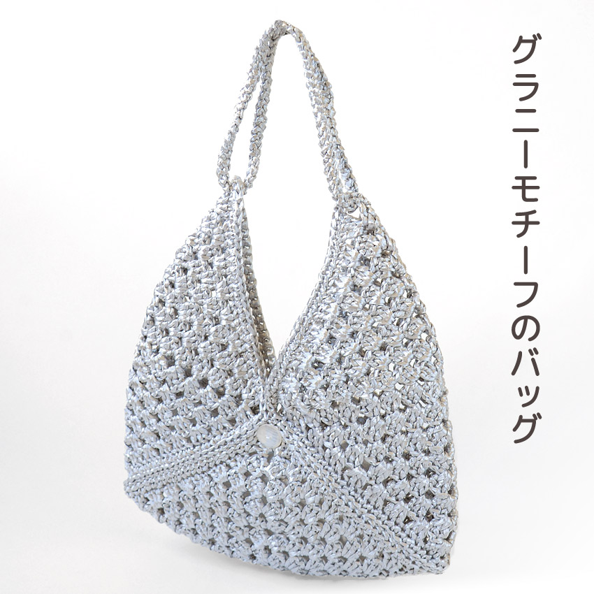 【エコアンダリヤと同時購入で1円】ニットレシピ グラニーモチーフのバッグ  H167-258-303 width=