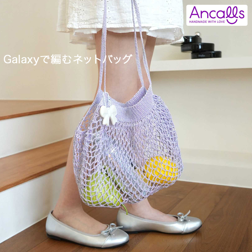 作り図 Galaxyで編む ネットバッグ