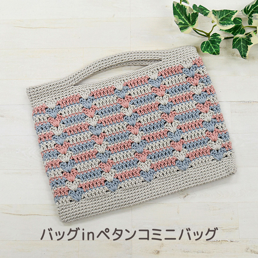 【コットンラスタと同時購入で1円】ニットレシピ バッグINペタンコミニバッグ  2501-3211