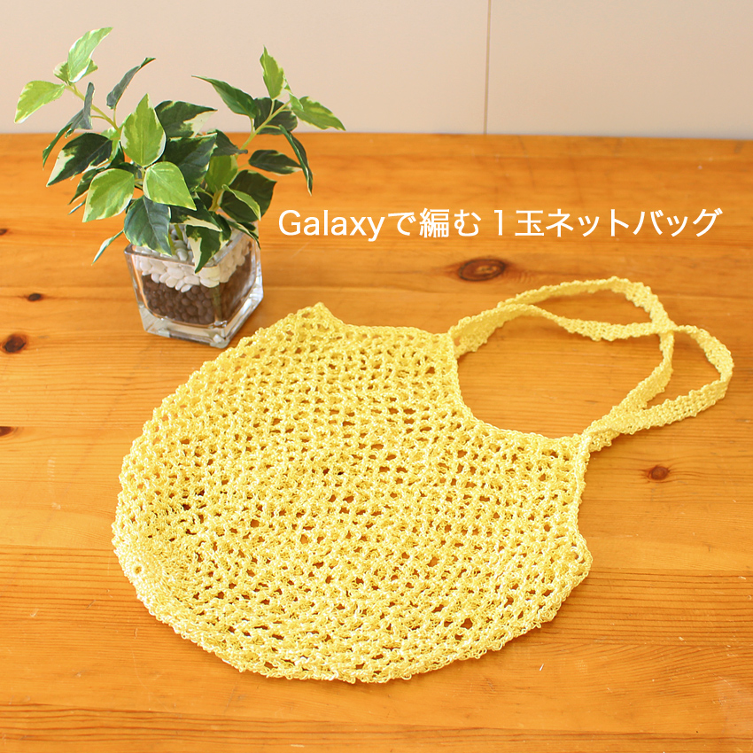 【Ancalls Galaxy Metallic Cordと同時購入で1円】ニットレシピ Galaxyで編む1玉ネットバッグ