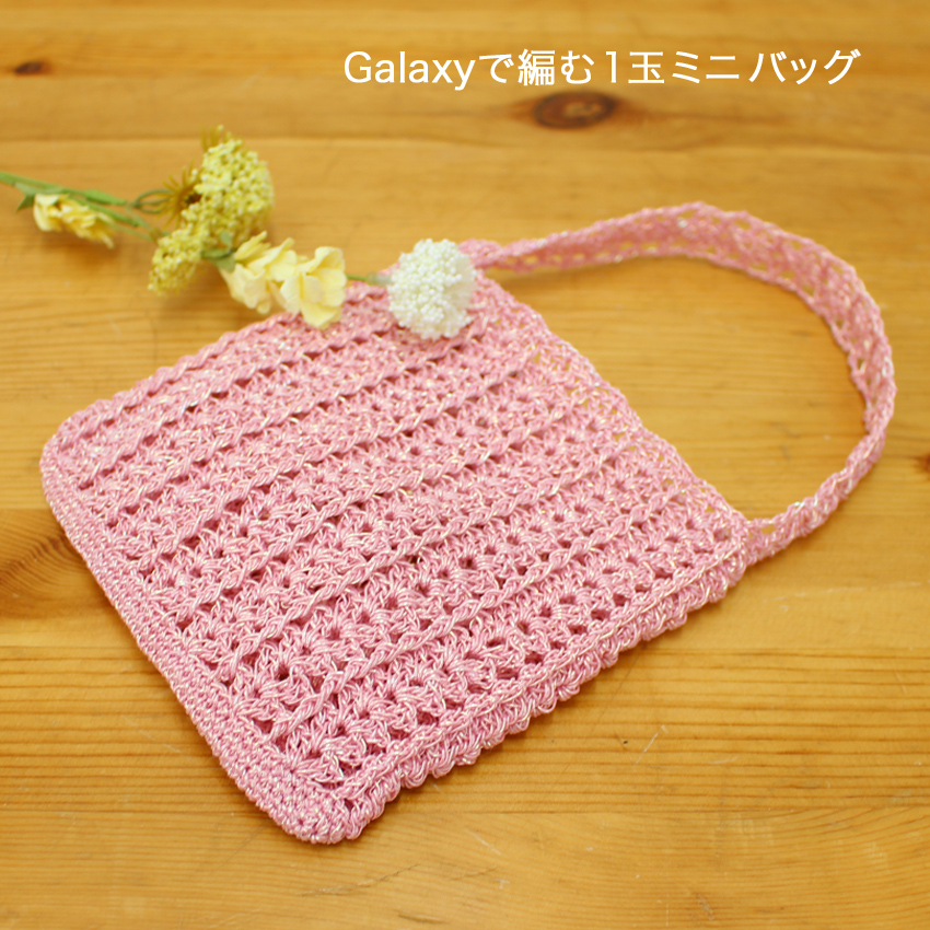 【Ancalls Galaxy Metallic Cordと同時購入で1円】ニットレシピ Galaxyで編むミニバッグ