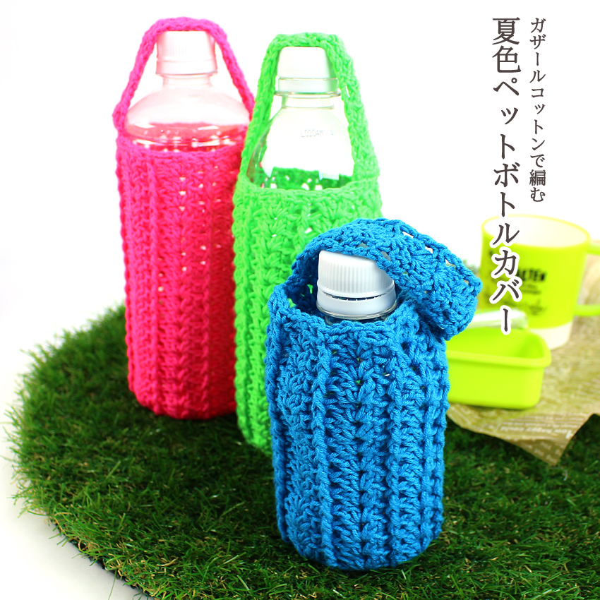 【【ガザールベビーコットン25と同時購入で1円】ニットレシピ 夏色ペットボトルカバー