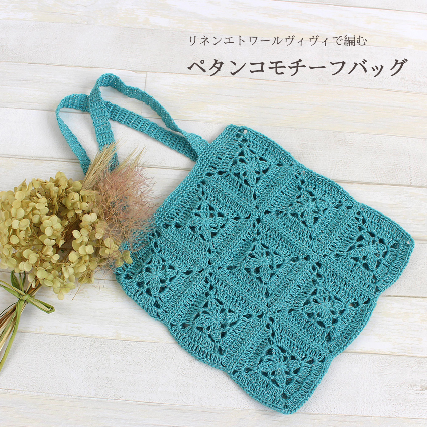【ウイスターリネンエトワールまたはリネンエトワールヴィヴィと同時購入で1円】ニットレシピ ペタンコモチーフバッグ
