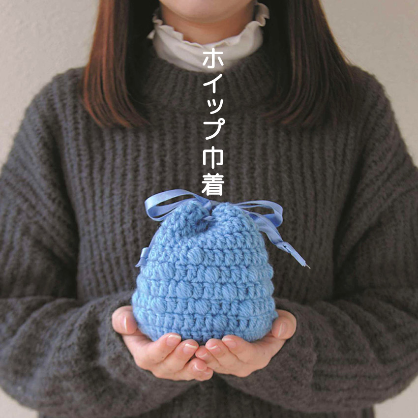 【ハマナカボニーと同時購入で1円】ニットレシピ ホイップ巾着 AFC-11