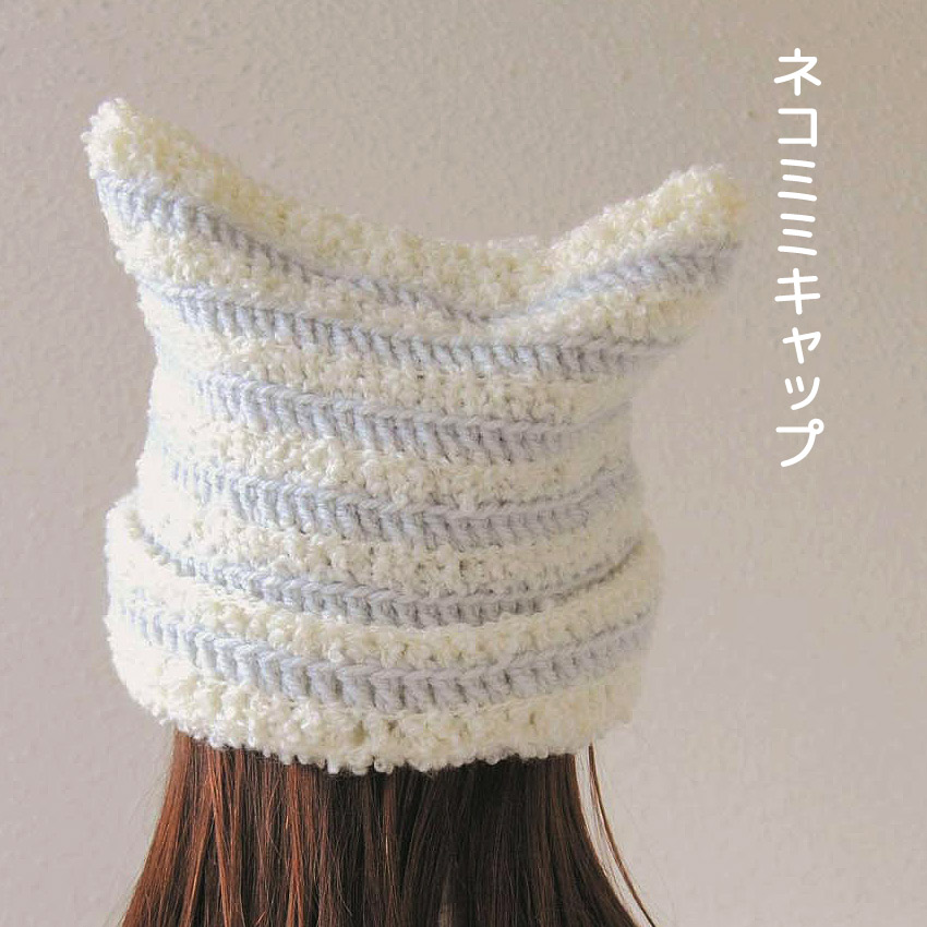 【ハマナカボニーまたはボニーループと同時購入で1円】ニットレシピ ネコミミキャップ AFC-12